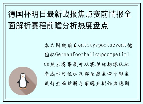 德国杯明日最新战报焦点赛前情报全面解析赛程前瞻分析热度盘点 德国杯明日最新战报焦点赛前情报全面解析赛程前瞻分析热度盘点