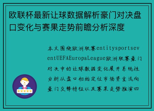 欧联杯最新让球数据解析豪门对决盘口变化与赛果走势前瞻分析深度 欧联杯最新让球数据解析豪门对决盘口变化与赛果走势前瞻分析深度