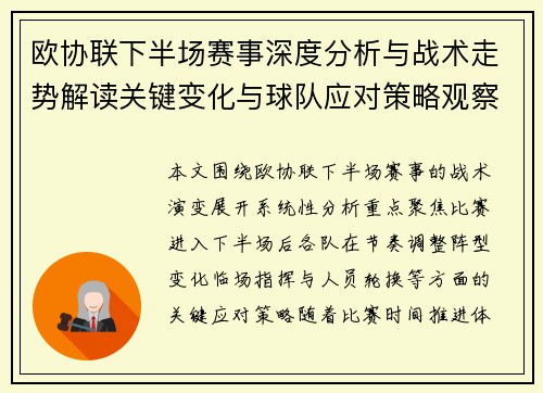 欧协联下半场赛事深度分析与战术走势解读关键变化与球队应对策略观察 欧协联下半场赛事深度分析与战术走势解读关键变化与球队应对策略观察