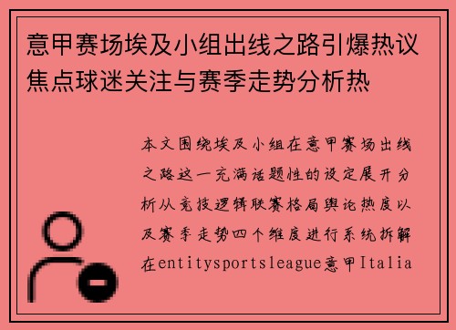 意甲赛场埃及小组出线之路引爆热议焦点球迷关注与赛季走势分析热 意甲赛场埃及小组出线之路引爆热议焦点球迷关注与赛季走势分析热