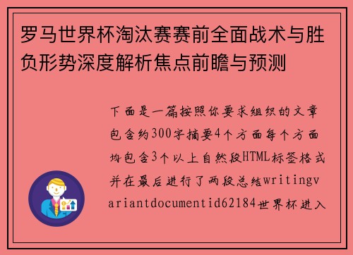 罗马世界杯淘汰赛赛前全面战术与胜负形势深度解析焦点前瞻与预测