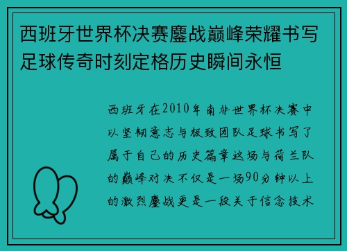 西班牙世界杯决赛鏖战巅峰荣耀书写足球传奇时刻定格历史瞬间永恒 西班牙世界杯决赛鏖战巅峰荣耀书写足球传奇时刻定格历史瞬间永恒