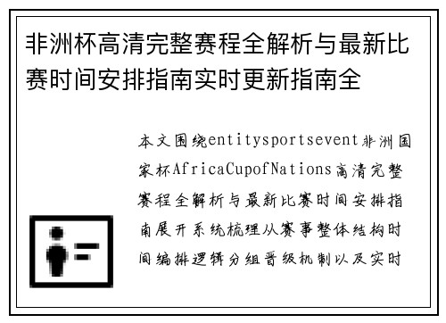 非洲杯高清完整赛程全解析与最新比赛时间安排指南实时更新指南全 非洲杯高清完整赛程全解析与最新比赛时间安排指南实时更新指南全