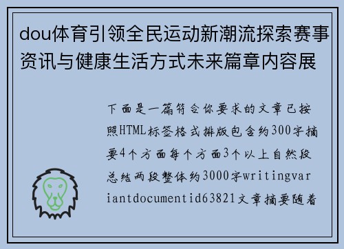 dou体育引领全民运动新潮流探索赛事资讯与健康生活方式未来篇章内容展望 dou体育引领全民运动新潮流探索赛事资讯与健康生活方式未来篇章内容展望