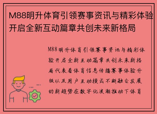 M88明升体育引领赛事资讯与精彩体验开启全新互动篇章共创未来新格局