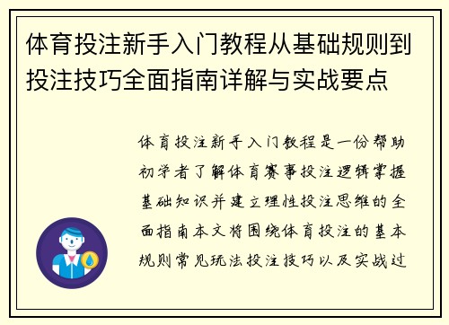 体育投注新手入门教程从基础规则到投注技巧全面指南详解与实战要点