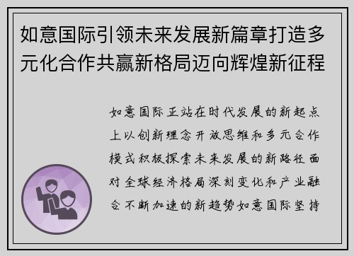 如意国际引领未来发展新篇章打造多元化合作共赢新格局迈向辉煌新征程 如意国际引领未来发展新篇章打造多元化合作共赢新格局迈向辉煌新征程