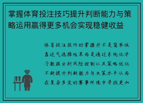 掌握体育投注技巧提升判断能力与策略运用赢得更多机会实现稳健收益 掌握体育投注技巧提升判断能力与策略运用赢得更多机会实现稳健收益