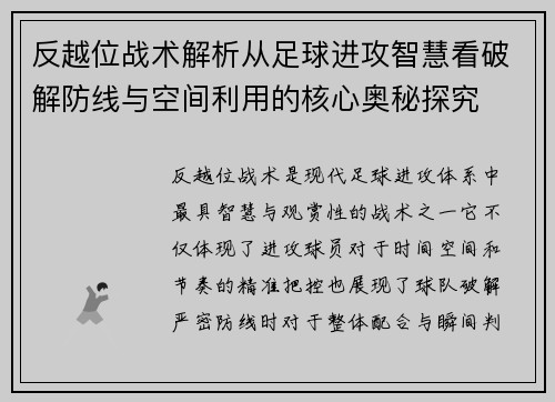 反越位战术解析从足球进攻智慧看破解防线与空间利用的核心奥秘探究 反越位战术解析从足球进攻智慧看破解防线与空间利用的核心奥秘探究