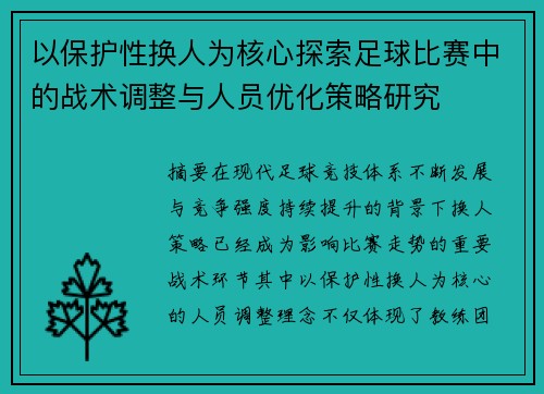 以保护性换人为核心探索足球比赛中的战术调整与人员优化策略研究 以保护性换人为核心探索足球比赛中的战术调整与人员优化策略研究