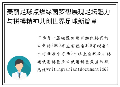 美丽足球点燃绿茵梦想展现足坛魅力与拼搏精神共创世界足球新篇章 美丽足球点燃绿茵梦想展现足坛魅力与拼搏精神共创世界足球新篇章
