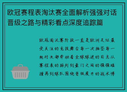 欧冠赛程表淘汰赛全面解析强强对话晋级之路与精彩看点深度追踪篇 欧冠赛程表淘汰赛全面解析强强对话晋级之路与精彩看点深度追踪篇