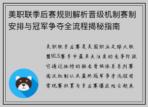 美职联季后赛规则解析晋级机制赛制安排与冠军争夺全流程揭秘指南 美职联季后赛规则解析晋级机制赛制安排与冠军争夺全流程揭秘指南
