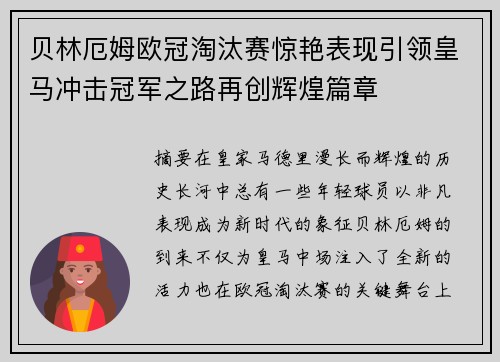 贝林厄姆欧冠淘汰赛惊艳表现引领皇马冲击冠军之路再创辉煌篇章 贝林厄姆欧冠淘汰赛惊艳表现引领皇马冲击冠军之路再创辉煌篇章