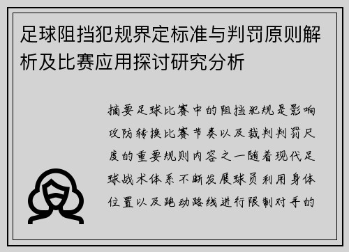 足球阻挡犯规界定标准与判罚原则解析及比赛应用探讨研究分析 足球阻挡犯规界定标准与判罚原则解析及比赛应用探讨研究分析