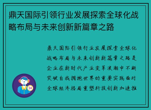 鼎天国际引领行业发展探索全球化战略布局与未来创新新篇章之路 鼎天国际引领行业发展探索全球化战略布局与未来创新新篇章之路